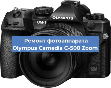 Ремонт фотоаппарата Olympus Camedia C-500 Zoom в Москве